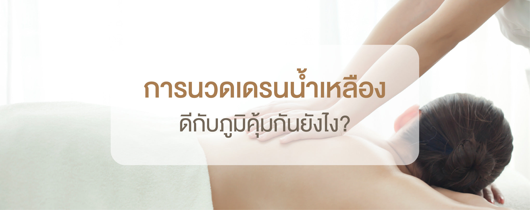 การนวดเดรนน้ำเหลือง ดีกับภูมิคุ้มกันยังไง?